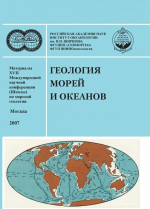 Материалы XVII Международной научной конференции (Школы) по морской геологии (2007 г.) 