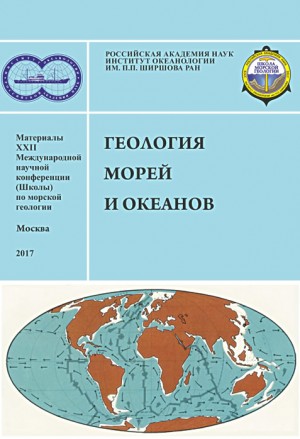 Материалы XXII Международной научной конференции (Школы) по морской геологии (Москва, 20–24 ноября 2017 г.)